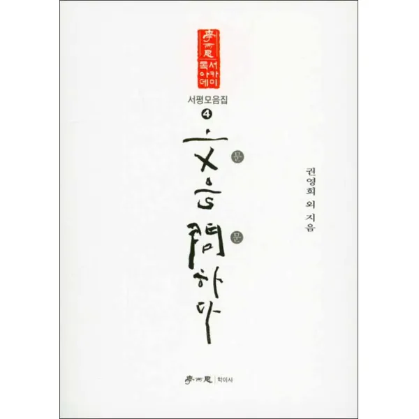 학이사] 문을 문하다