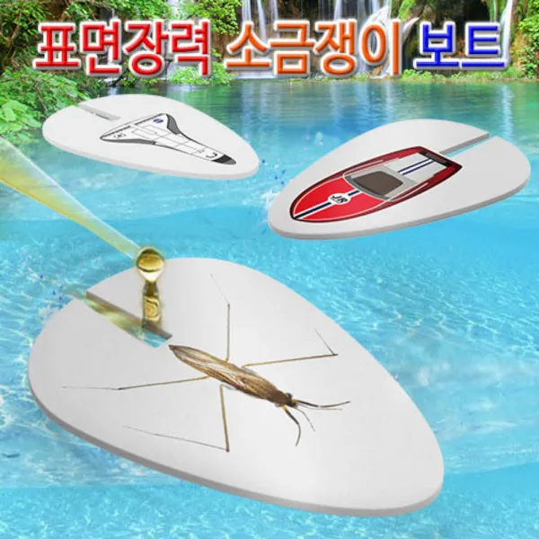 (2개묶음)(HM)표면장력 소금쟁이보트-10인용 과학교구 과학키트 과학실험도구 유아과학교구 페이퍼토이, 소금쟁이10인용