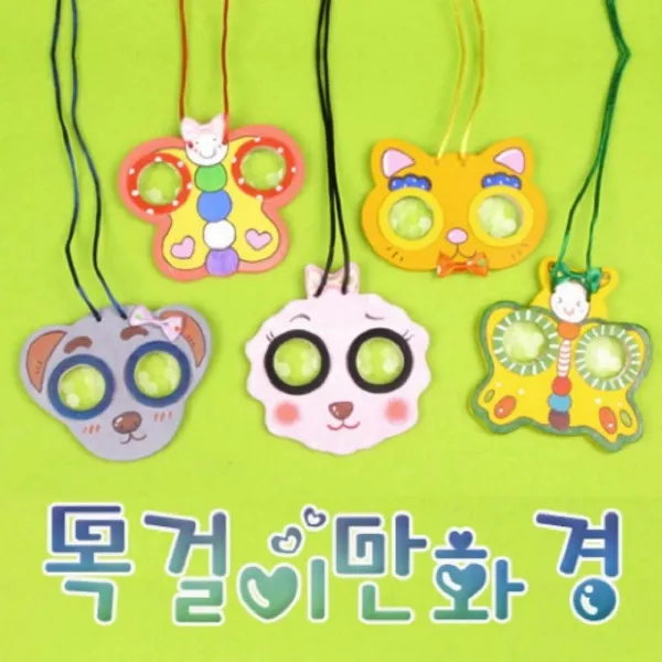 (10개묶음)(HM)목걸이 만화경 과학교구 과학키트 과학실험도구 유아과학교구 페이퍼토이 과학상자
