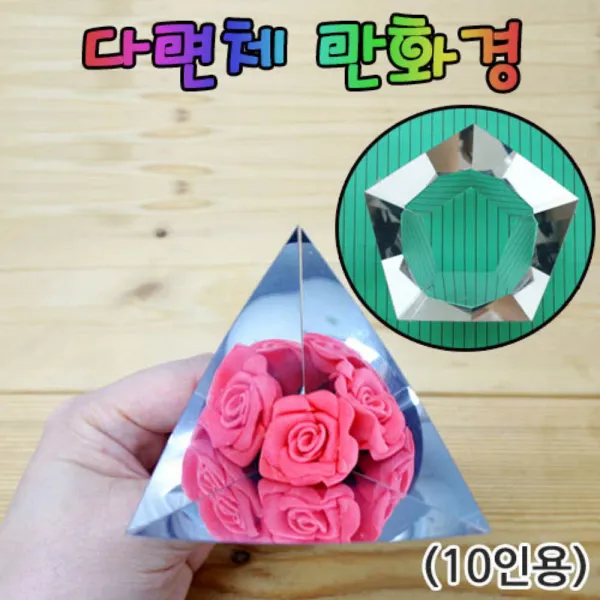 (2개묶음)(HM)다면체 만화경 만들기(10인용) 과학교구 과학키트 과학실험도구 유아과학교구 페이퍼토이