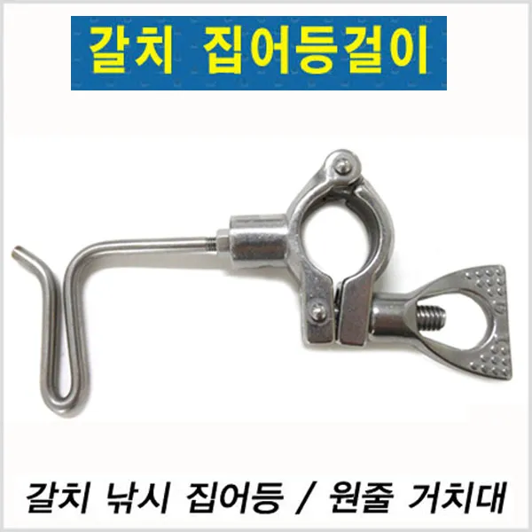 HITPACE 갈치 집어등걸이-스테인레스재질-모노낚시