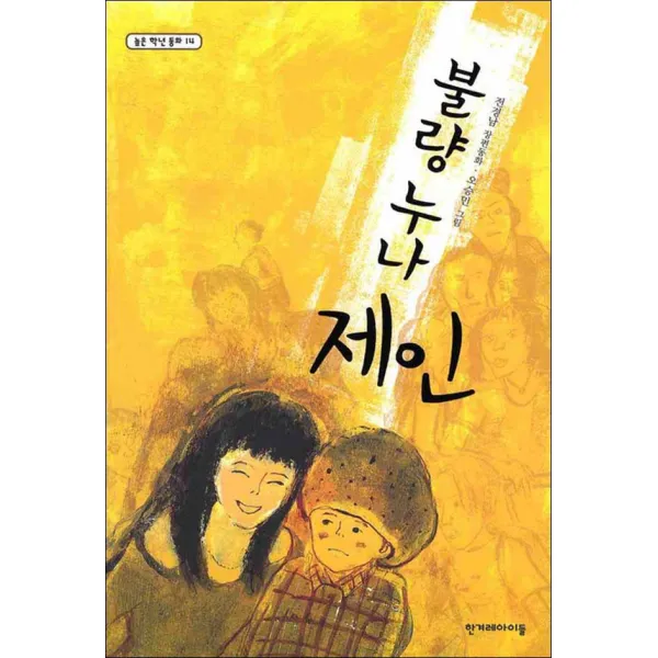 한겨레아이들 불량 누나 제인 한겨레아이들