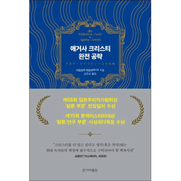 한겨레출판] 애거사 크리스티 완전 공략