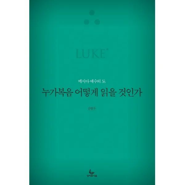 누가복음 어떻게 읽을 것인가:메시아 예수의 도, 성서유니온