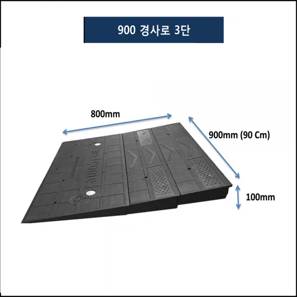 900경사로 상가진입판 120-150 휠체어 점포진입판
