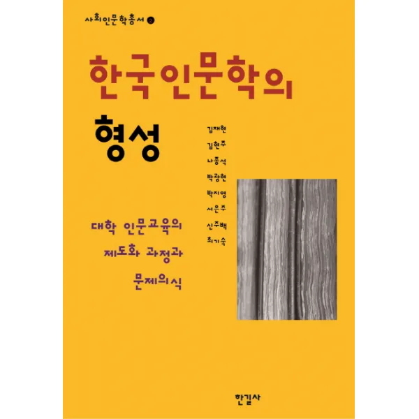 한국인문학의 형성:대학 인문교육의 제도화 과정과 문제의식, 한길사