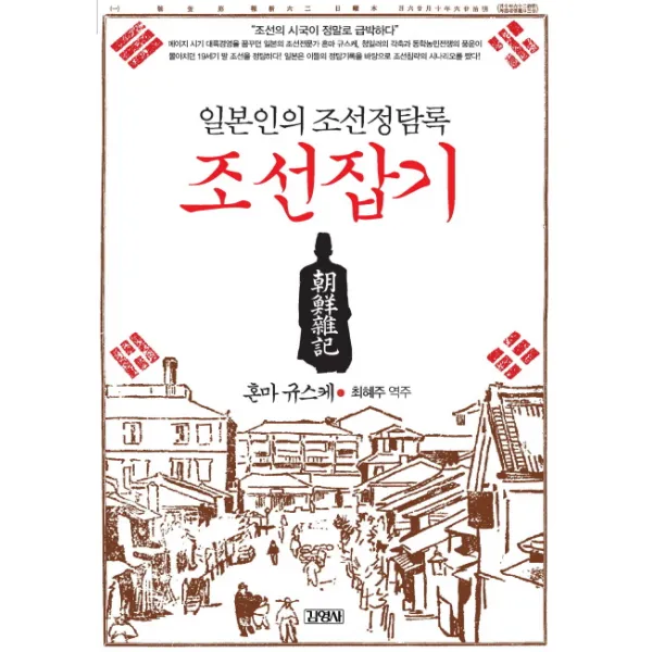 일본인의 조선정탐록 조선잡기, 김영사