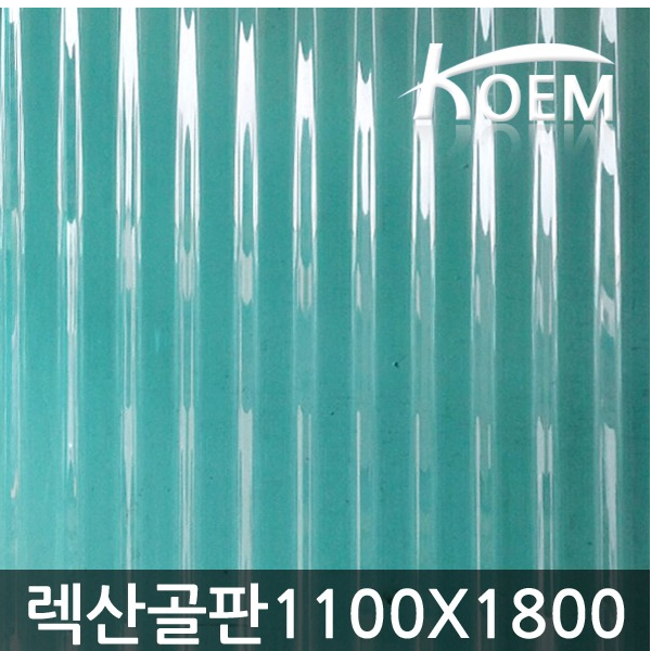 코엠건설산업 렉산골판 1100*1800 C-63 지붕재 PC 폴리카보네이트, 1100*1800 투명
