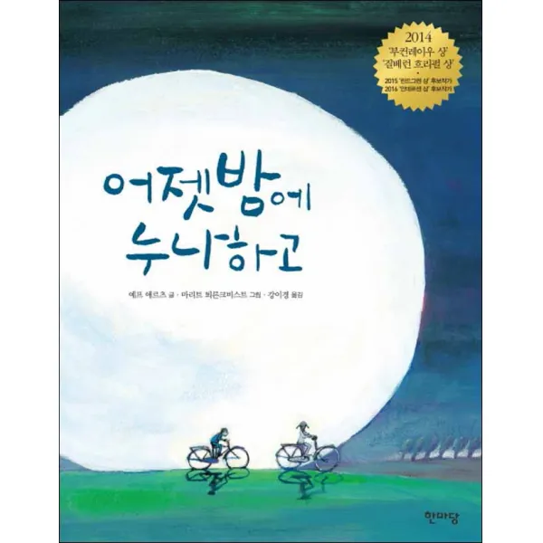 한마당] 어젯밤에 누나하고