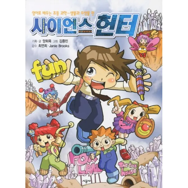 영어로배우는 초등과학 사이언스 헌터: 생물과 무생물편, 시공사