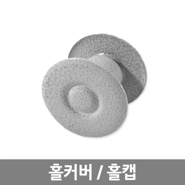 기타 현관문 구멍막이 홀커버(구멍막음 홀캡), 단품