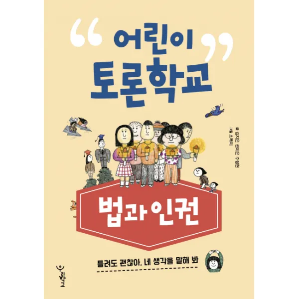 어린이 토론학교: 법과 인권:틀려도 괜찮아. 네 생각을 말해 봐, 우리학교