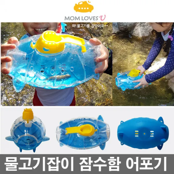 맘러브스유 어린이 잠수함어포기 물고기잡이어항 물고기잡기놀이 물고기잡이어항 그물낚시, 잠수함 어포기