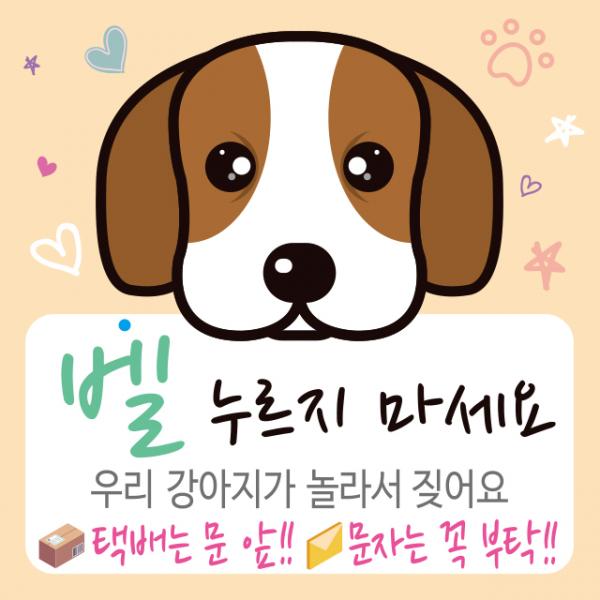 디자인후니 강아지가짖어요 벨누리지마세요 강아지가놀라요 택배는문앞 스티커 안내판 푯말, P-0026(배경-연주황)