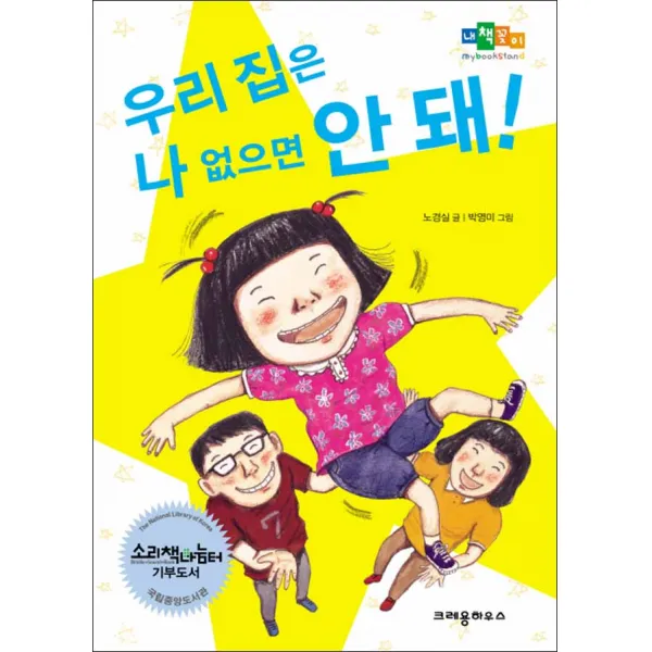 크레용하우스] 우리 집은 나 없으면 안 돼!, 크레용하우스