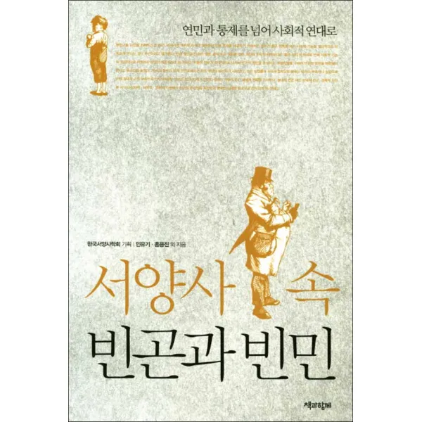 책과함께] 서양사 속 빈곤과 빈민