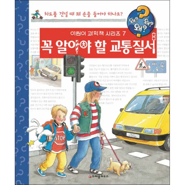 크레용하우스] 왜왜왜? 꼭 알아야 할 교통질서