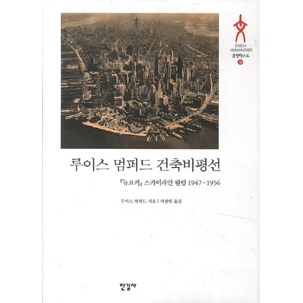 루이스 멈퍼드 건축비평선:뉴요커 스카이라인 칼럼1947-1956, 한길사