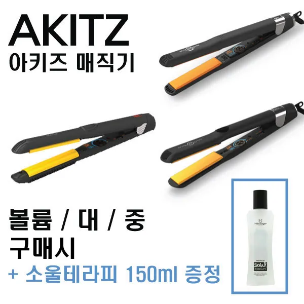 아키즈 케라틴 매직기 전문가용 3종 볼륨 대 중 And 소울테라피 증정