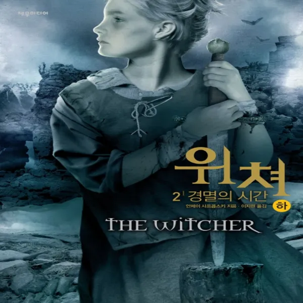 제우미디어 위쳐 2 - 경멸의 시간 (하), 단품