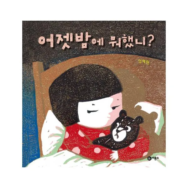 [비룡소]어젯밤에 뭐했니 (비룡소의 그림동화 216) [미니노트증정]