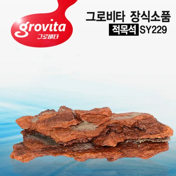 그로비타 적목석 어항 장식소품[SY229]