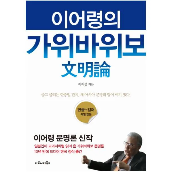 이어령의 가위바위보 문명론 : 한글+일어 특별 합본