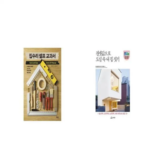 집수리 셀프 교과서 + 전셋값으로 도심 속 내 집 짓기 [세트상품]