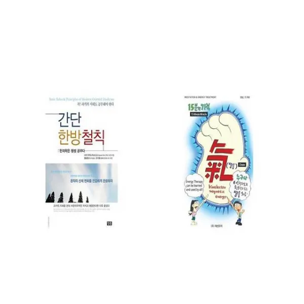 간단 한방철칙 + 기 15분의 기적 [세트상품]