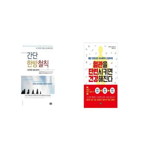 간단 한방철칙 + 혈관을 단련시키면 건강해진다 [세트상품]