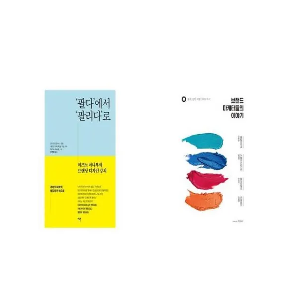 팔다 에서 팔리다 로 + 브랜드 마케터들의 이야기 [세트상품]