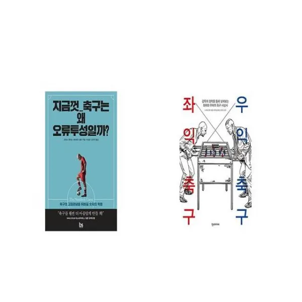 지금껏 축구는 왜 오류투성일까 + 좌익 축구 우익 축구 [세트상품]