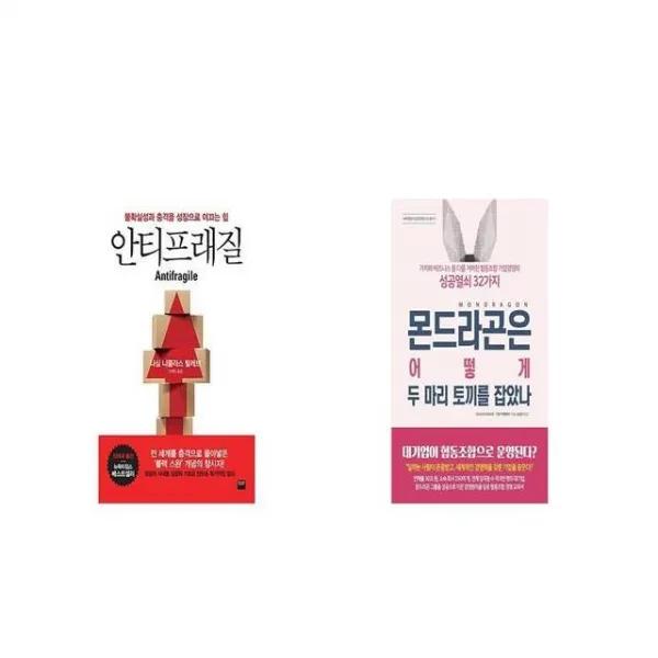 안티프래질 Antifragile + 몬드라곤은 어떻게 두 마리 토끼를 잡았나 [세트상품]