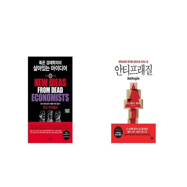 죽은 경제학자의 살아있는 아이디어 + 안티프래질 Antifragile [세트상품]