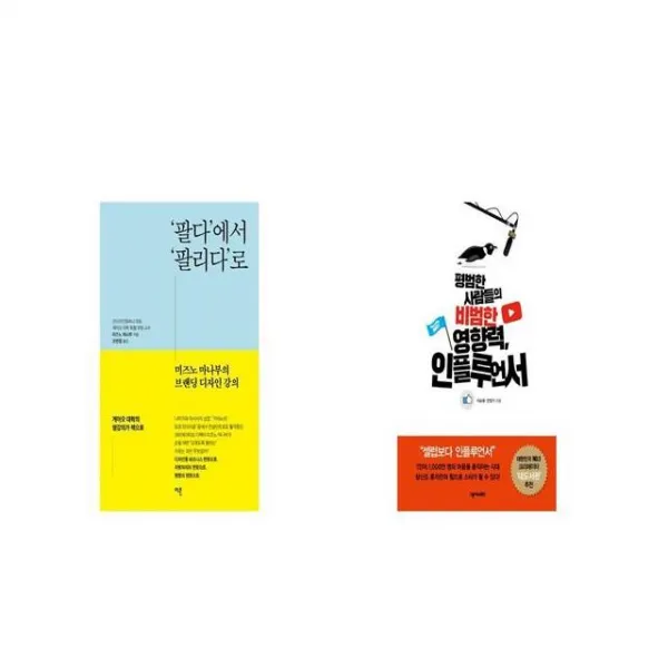 팔다 에서 팔리다 로 + 평범한 사람들의 비범한 영향력 인플루언서 [세트상품]
