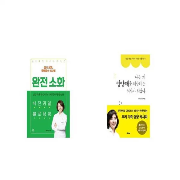 완전 소화 + 나는 왜 영양제를 처방하는 의사가 되었나 [세트상품]