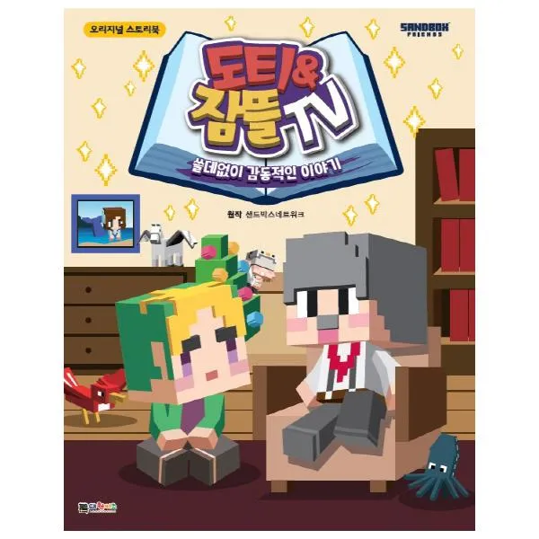 도티&잠뜰 TV:쓸데없이 감동적인 이야기, 대원키즈