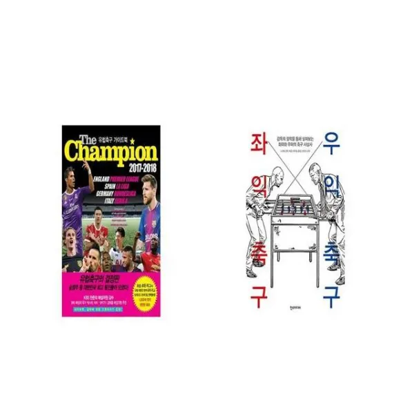 The Champion 2017 2018 유럽축구 가이드북 + 좌익 축구 우익 축구 [세트상품]