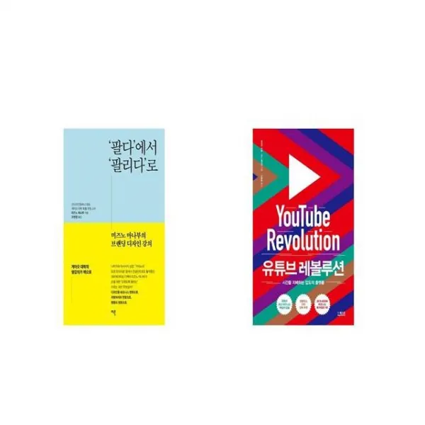 팔다 에서 팔리다 로 + 유튜브 레볼루션 [세트상품]