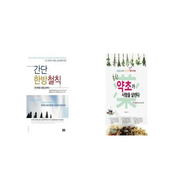 간단 한방철칙 + 흔한 약초가 사람을 살린다 [세트상품]