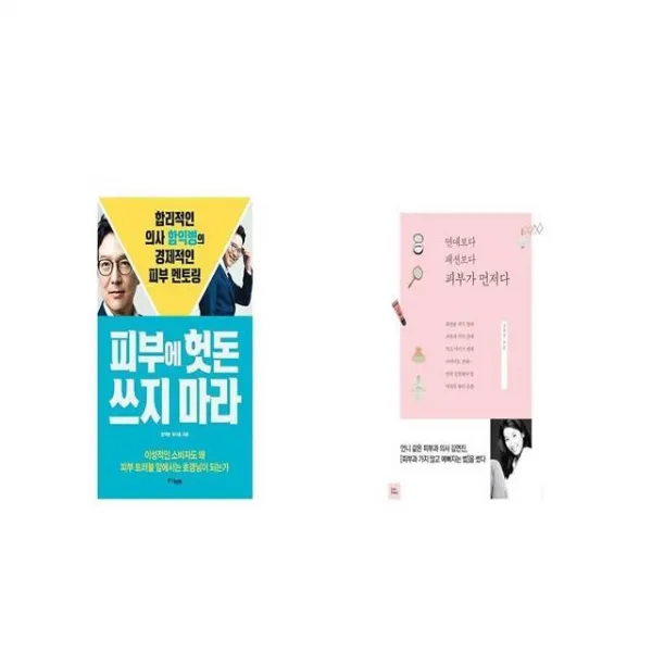 피부에 헛돈 쓰지 마라 + 피부가 먼저다 [세트상품]