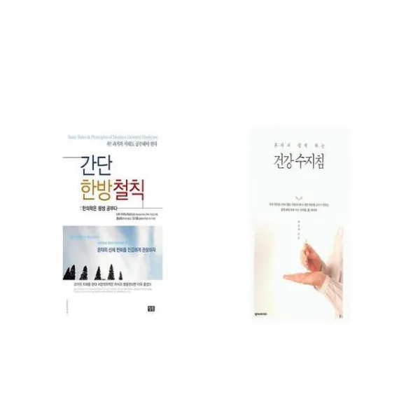 간단 한방철칙 + 건강 수지침 [세트상품]