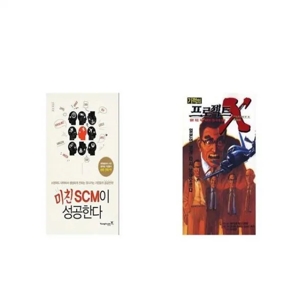 미친 SCM이 성공한다 + 기적의 프로젝트 X 일본 최초 국산 여객기 YS 11의 탄생 [세트상품]