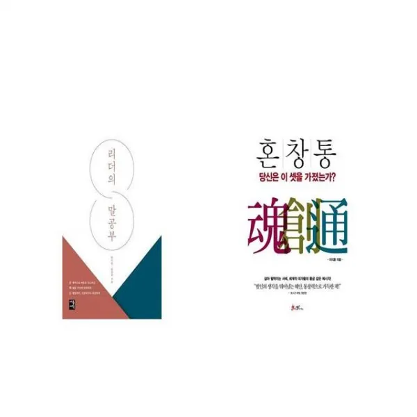 리더의 말공부 + 혼창통 [세트상품]