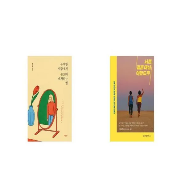 무례한 사람에게 웃으며 대처하는 법 + 서른 결혼 대신 야반도주 [세트상품]