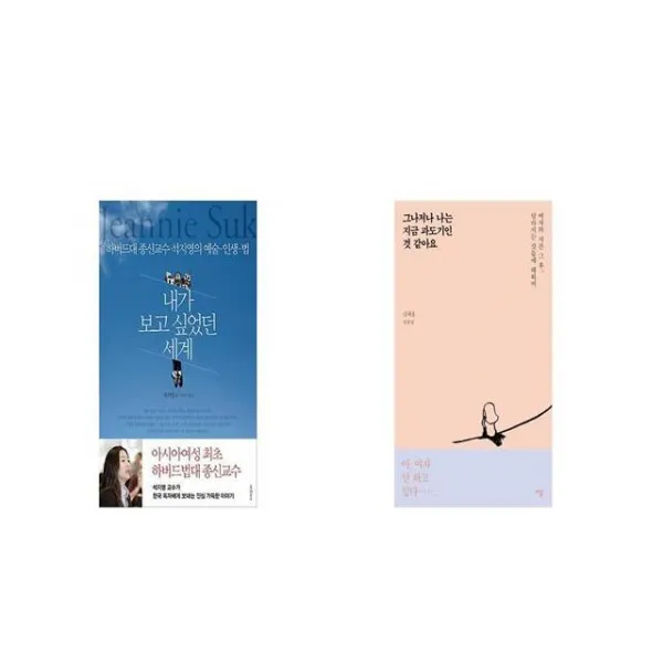 내가 보고 싶었던 세계 + 그나저나 나는 지금 과도기인 것 같아요 [세트상품]