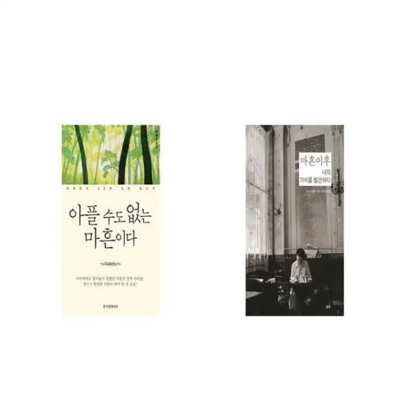 아플 수도 없는 마흔이다 체험판 + 마흔이후 나의 가치를 발견하다 3판 나이의 힘 2 [세트상품]