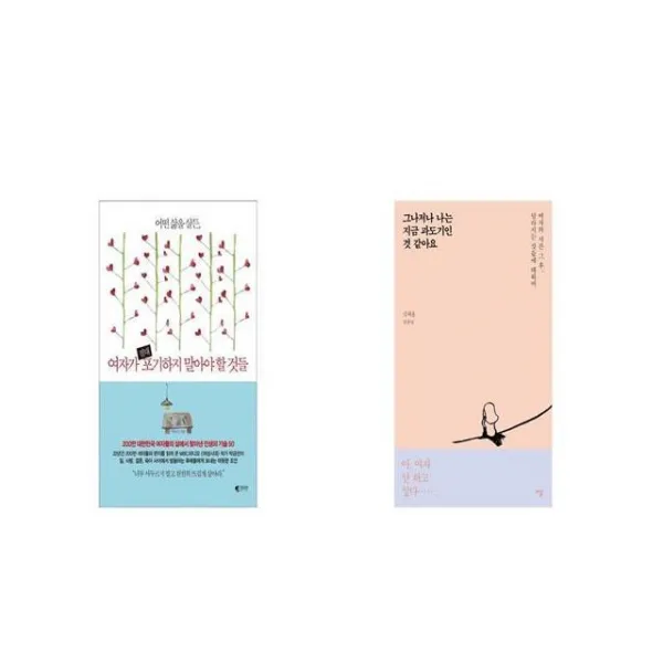 여자가 절대 포기하지 말아야 할 것들 + 그나저나 나는 지금 과도기인 것 같아요 [세트상품]