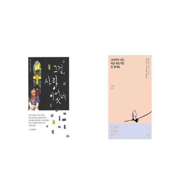 그건 사랑이었네 + 그나저나 나는 지금 과도기인 것 같아요 [세트상품]