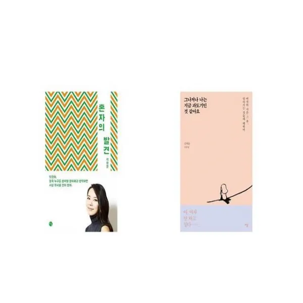 혼자의 발견 + 그나저나 나는 지금 과도기인 것 같아요 [세트상품]